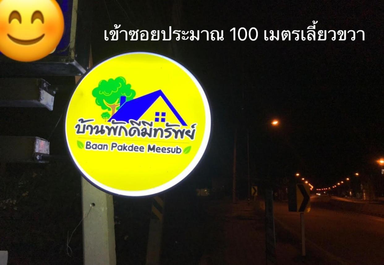 บ้านพักดีมีทรัพย์ Baan Pakdee Meesub Uthai Thani Exterior foto